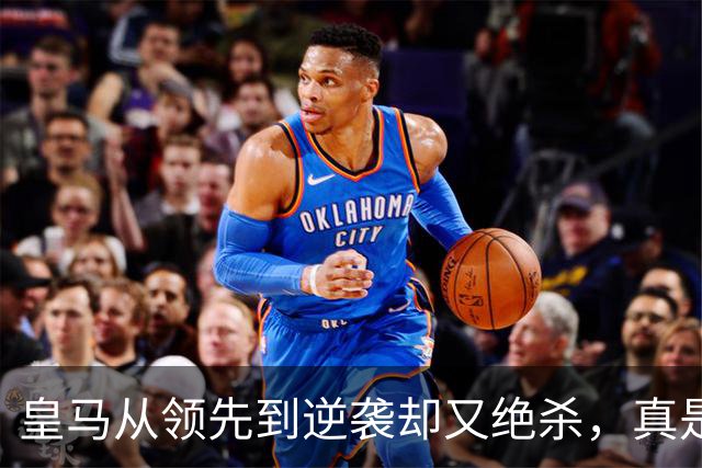 皇马从领先到逆袭却又绝杀，真是足球届的过山车！