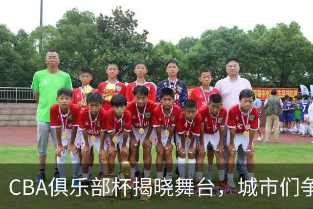 CBA俱乐部杯揭晓舞台，城市们争光灯下大比拼！