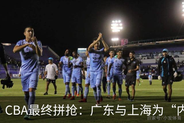 CBA最终拼抢：广东与上海为“内线大鱼”麦基而战！